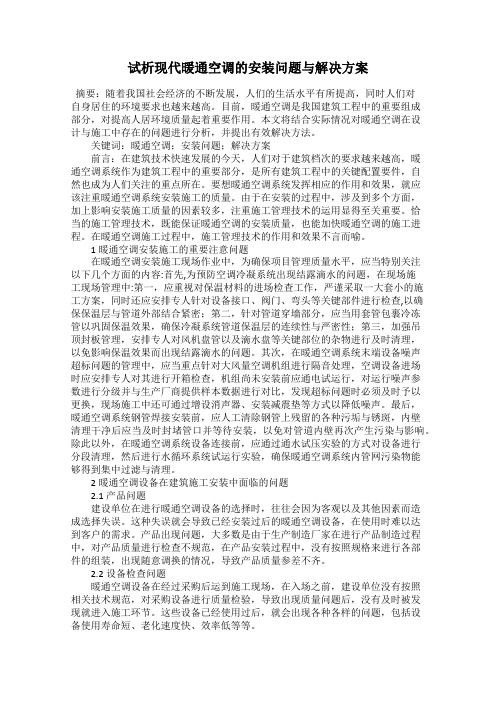 试析现代暖通空调的安装问题与解决方案
