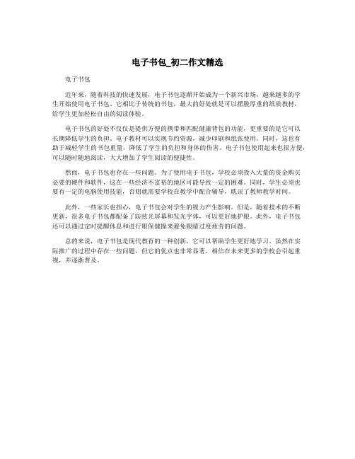 电子书包_初二作文精选