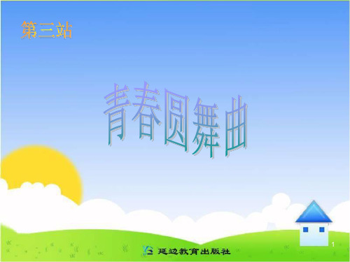 八年级政治《青春圆舞曲》ppt课件