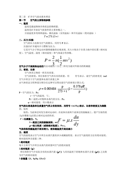 第二章  矿井空气流动基本理论