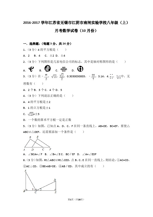 2016-2017学年江苏省无锡市江阴市南闸实验学校八年级(上)月考数学试卷(10月份)