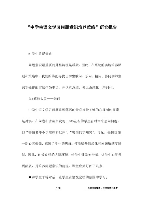 “中学生语文学习问题意识培养策略”研究报告_4