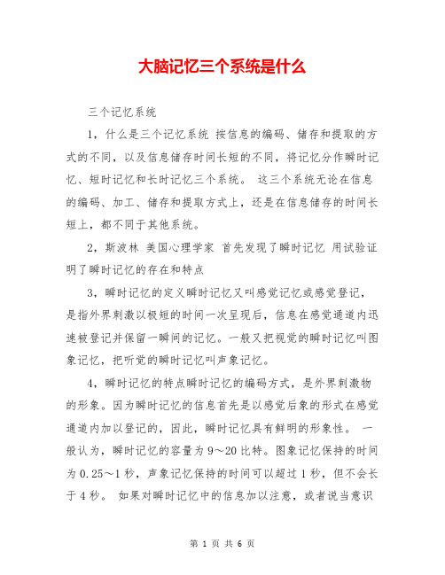 大脑记忆三个系统是什么