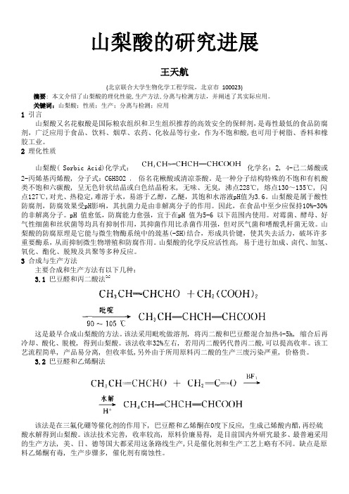山梨酸的研究进展