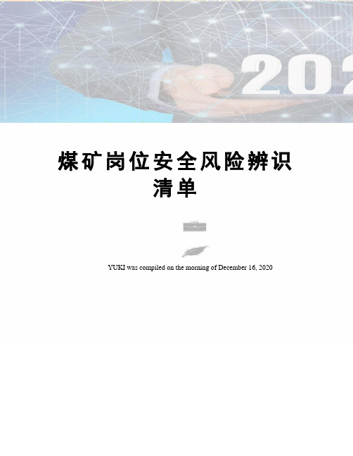 煤矿岗位安全风险辨识清单