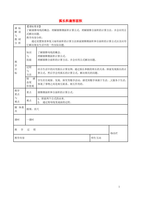 甘肃省武威第十一中学九年级数学上册24.4弧长和扇形面积教案2(新版)新人教版【精品教案】