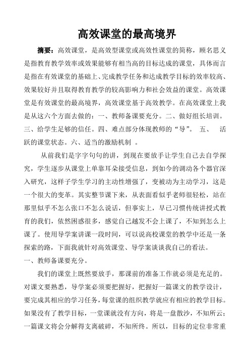 高效课堂的最高境界