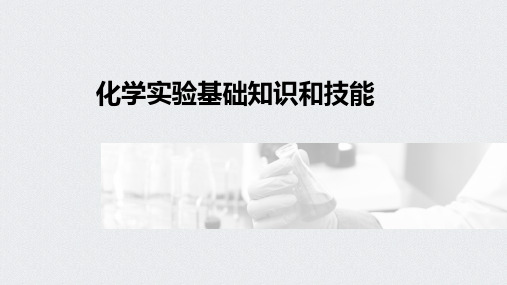 化学实验基础知识和技能