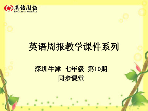 英语周报七年级牛津(SZY)第10期