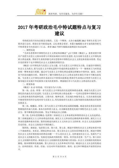 2017年考研政治毛中特试题特点与复习建议