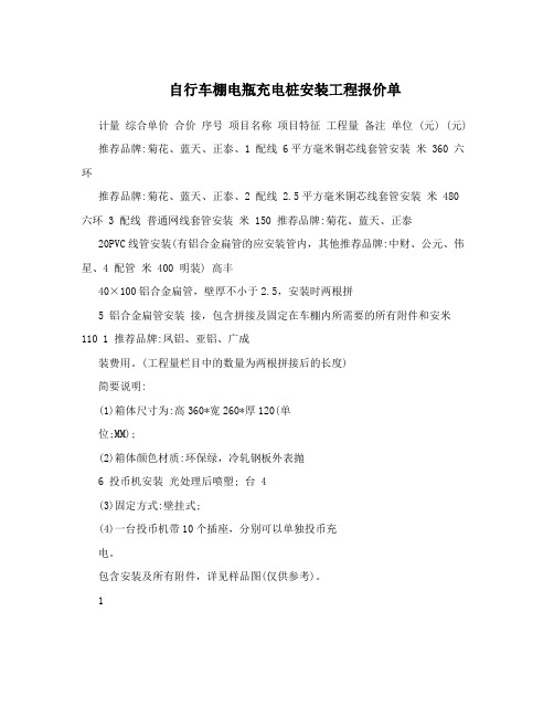 自行车棚电瓶充电桩安装工程报价单