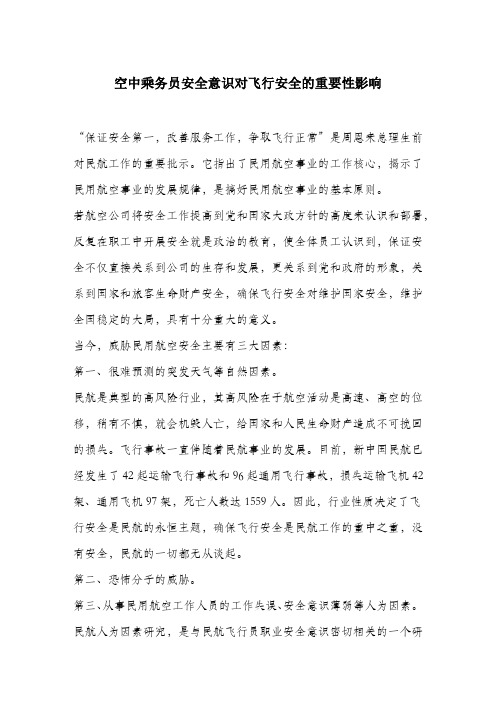 空中乘务员安全意识对飞行安全的重要性影响.docx