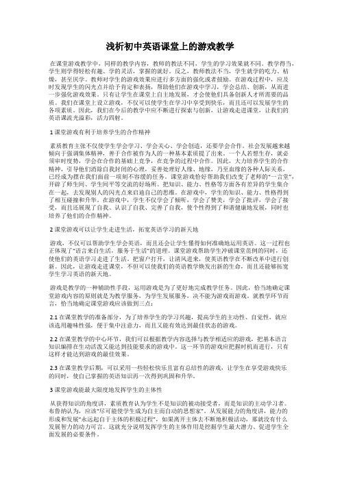 浅析初中英语课堂上的游戏教学