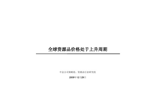 中金公司调研报告全球资源品价格处于上升周期