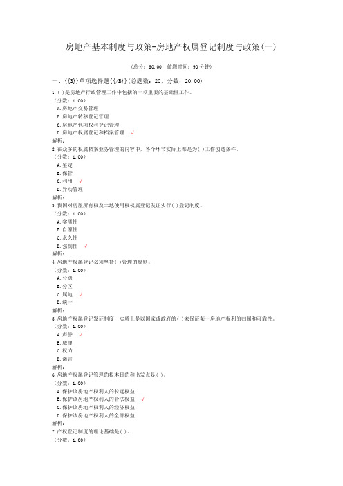 房地产基本制度与政策-房地产权属登记制度与政策(一)
