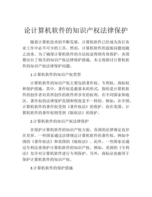 论计算机软件的知识产权法律保护