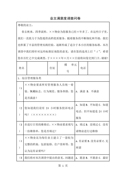 业主满意度调查问卷word资料4页