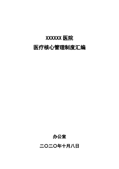 医疗核心管理全套制度汇编