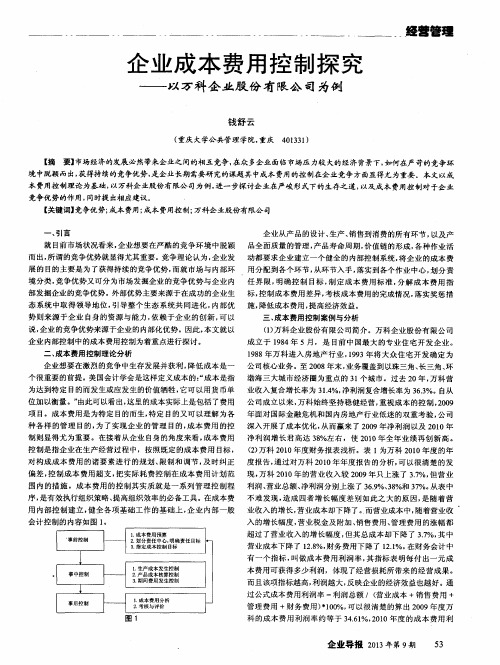企业成本费用控制探究——以万科企业股份有限公司为例