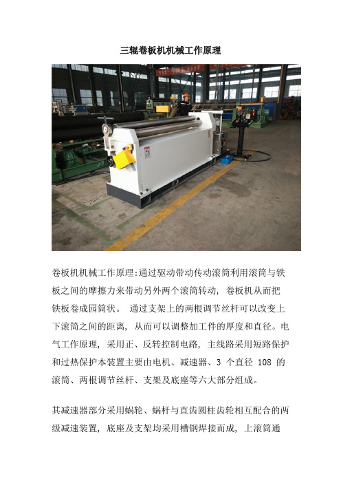 三辊卷板机机械工作原理