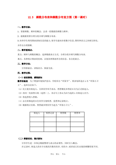 七年级数学下册 12.3  频数分布表和频数分布直方图(第一课时)教案 苏科版【教案】