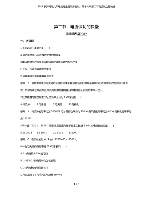 2019秋沪科版九年级物理全册同步测试：第十六章第二节电流做功的快慢