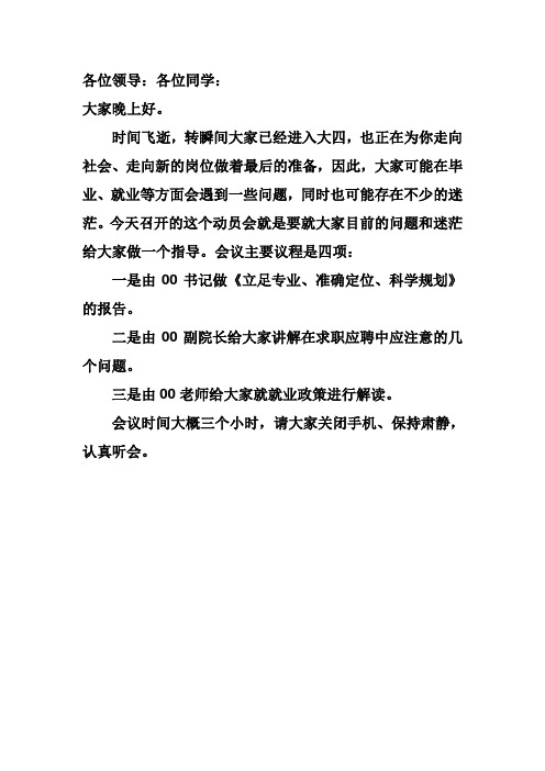 毕业生毕业动员主持词