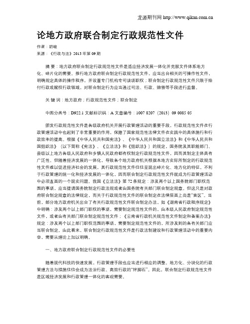 论地方政府联合制定行政规范性文件