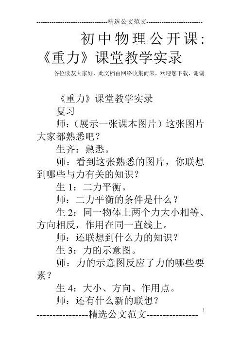 初中物理公开课-《重力》课堂教学实录