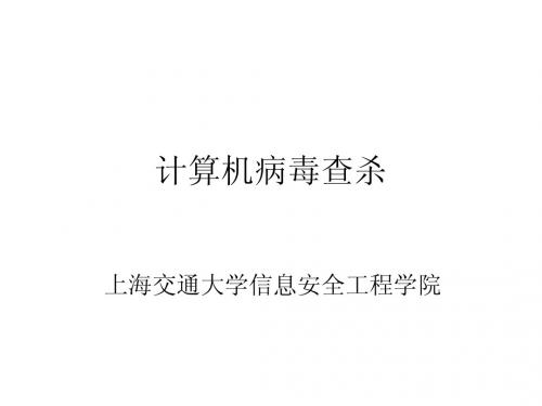 第九章 计算机病毒查杀方法