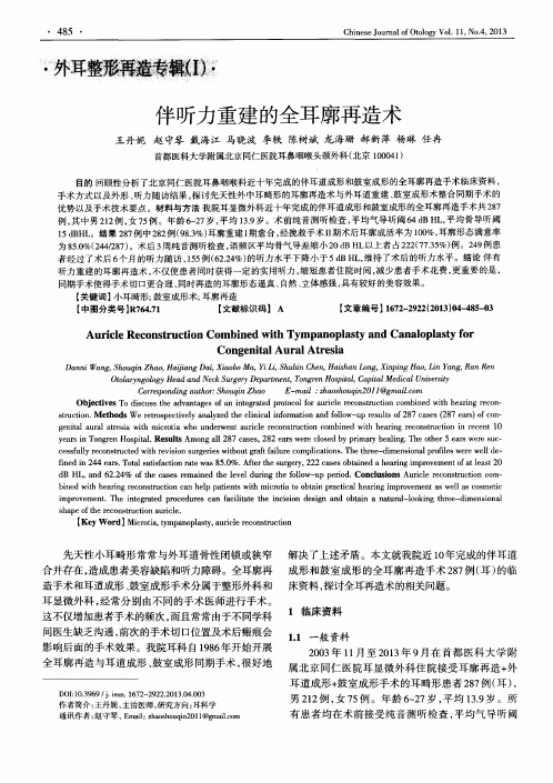 伴听力重建的全耳廓再造术