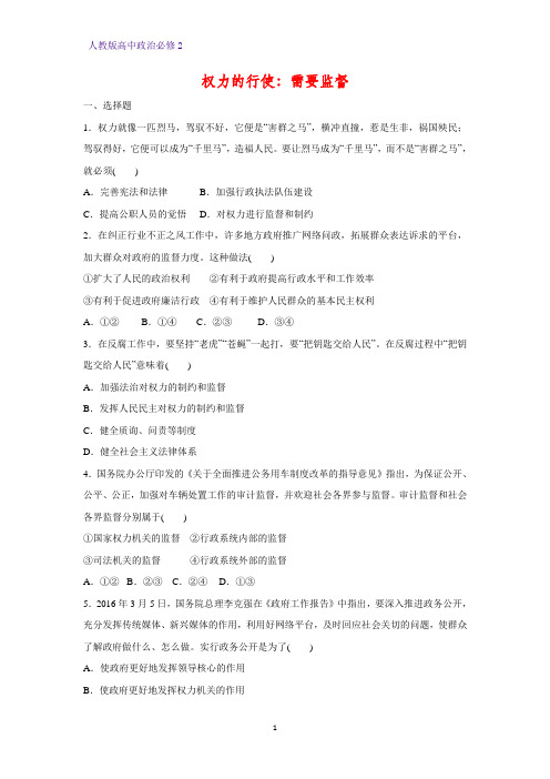 高中政治必修2课时作业27：4.2 权力的行使：需要监督练习题