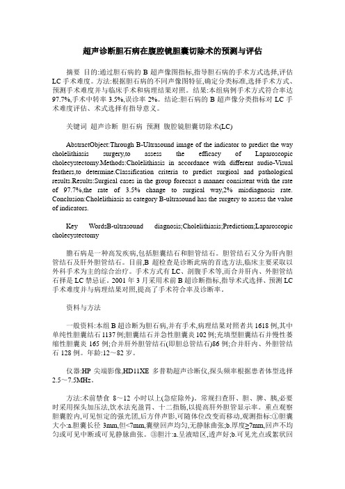 超声诊断胆石病在腹腔镜胆囊切除术的预测与评估