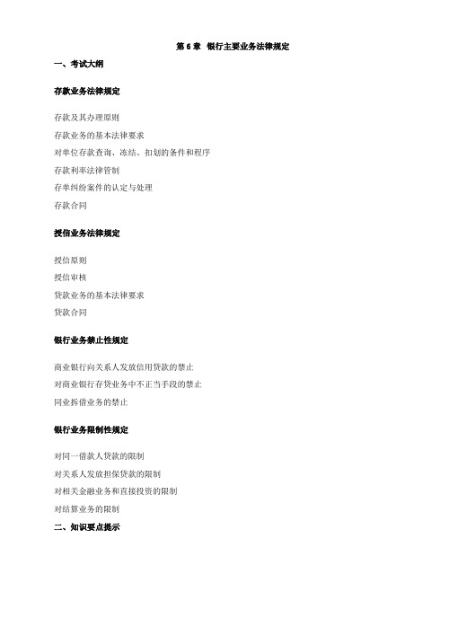 2011年银行从业资格考试《公共基础》第六章考点分析doc