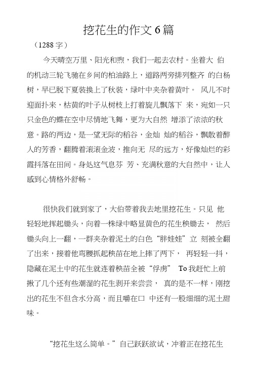 挖花生的作文6篇