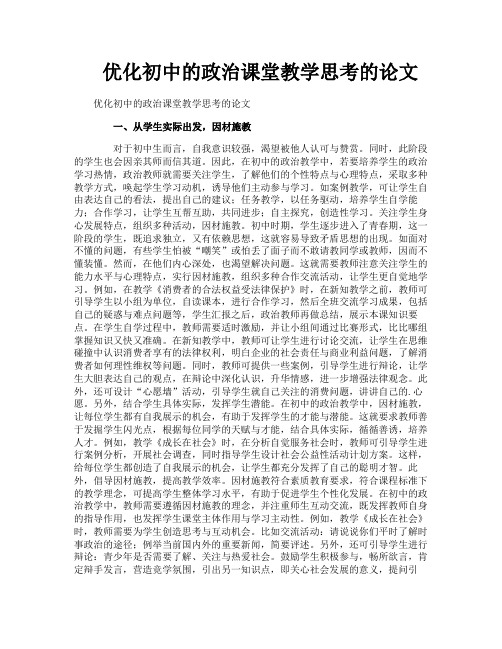 优化初中的政治课堂教学思考的论文