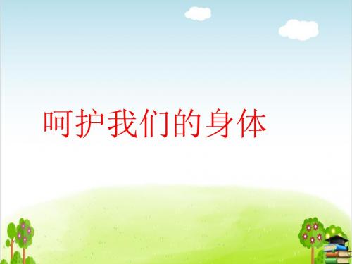 《呵护我们的身体》PPT课件｜人教新课标