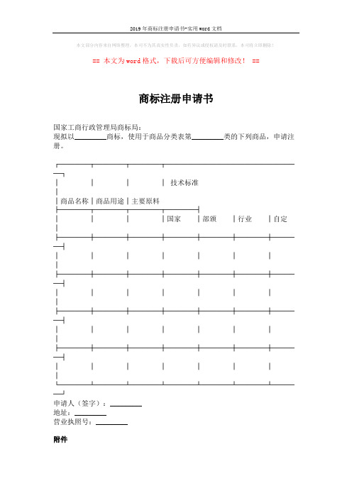 2019年商标注册申请书-实用word文档 (2页)
