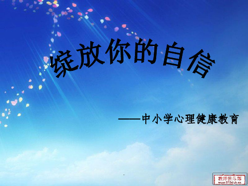 小学心理健康教育-绽放你的自信ppt课件