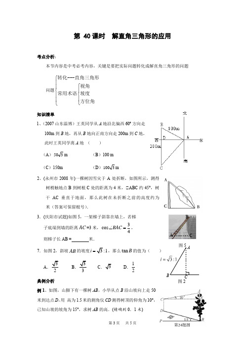 中考第一轮复习导学案30 解直角三角形的应用