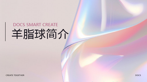 羊脂球简介