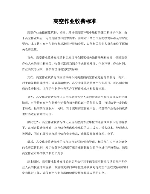 高空作业收费标准
