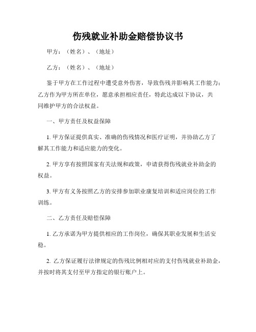 伤残就业补助金赔偿协议书