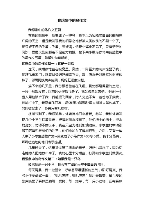 我想象中的鸟作文