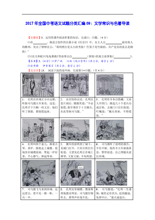 2017年全国中考语文试题分类汇编09：文学常识与名著导读