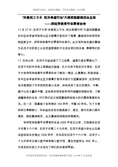 “关爱民工子女 阳光希望行动”大型校园募捐活动总结