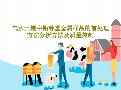 气水土壤中铅等重金属样品的前处理方法分析方法及质量控制46页PPT