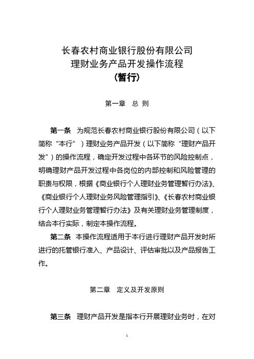 长春农村商业银行理财产品开发流程