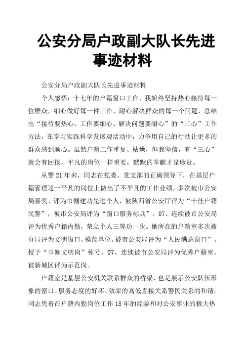 公安分局户政副大队长先进事迹材料