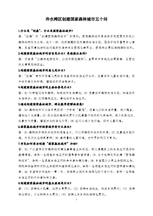 冷水滩区创建国家森林城市五十问